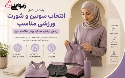 انتخاب سوتین و شورت ورزشی مناسب + بررسی جنس پارچه | زیواتی